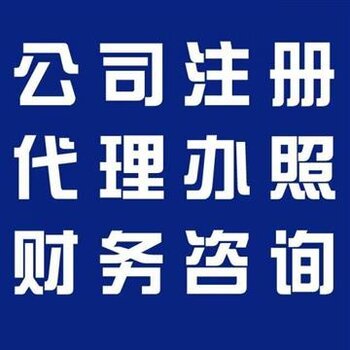 即墨代办公司与专业会计服务 助力企业高效发展