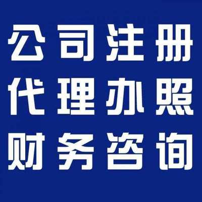 金阊区注册公司及财务咨询全攻略