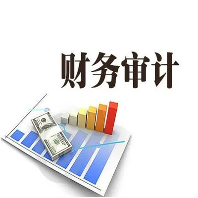 成都审计报告出具的条件与流程解析