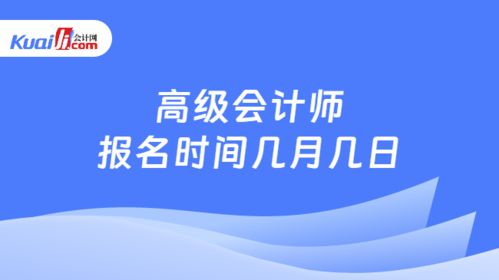 高级会计师报名时间详解及财务咨询服务指南
