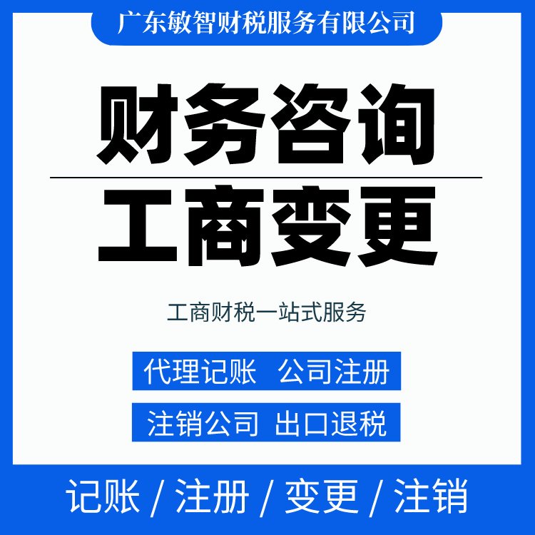 一站式财税解决方案 从工商代办到代理记账，敏智财税助力东莞企业无忧经营