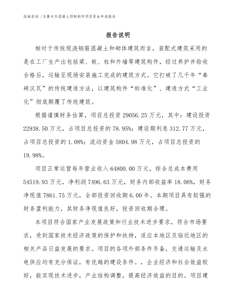 乌鲁木齐混凝土预制构件项目资金申请报告（模板参考）