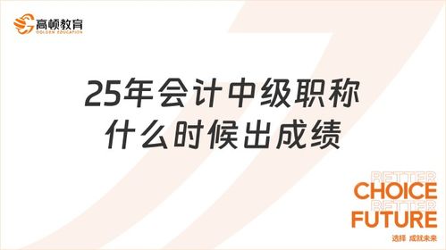 会计中级职称考试成绩发布时间及会计服务指南